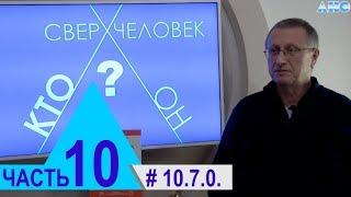 10.7.0. Законы Гермеса Трисмегиста. Проект "Сверхчеловек. Кто он?"