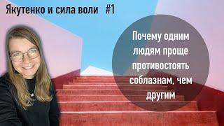 Почему одним людям проще противостоять соблазнам, чем другим