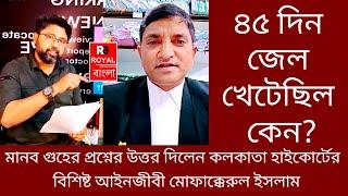 Mofakkerul Islam: ৪৫ দিন জেল খেটেছিল কেন?মানব গুহের প্রশ্নের উত্তর দিলেন মোফাক্কেরুল ইসলাম।