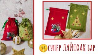 Сыйлық салуға арналған қалташа тігу #christmasgiftbag