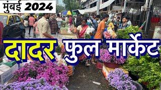 दादर फुल मार्केट मुंबई || Dadar Flower market Mumbai || wholesale and retail market , cheapest price