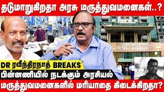 CORPORATE HOSPITALS கட்டுப்பாட்டில் சென்னை..? | Dr. Ravindranath | Govt. Hospital