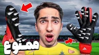 همه 10 وسایل فوتبال ممنوع  رو تست کردم  خطرناک!!!