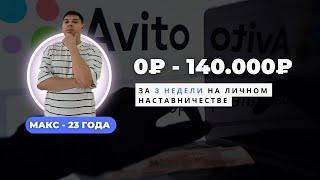 ИНТЕРВЬЮ — МАКС, 140.000₽ на авито за МЕСЯЦ на личном наставничества/создания агентства/команда