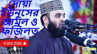 দোয়া ইউনুসের আমল ও ফজিলত...মিজানুর রহমান আজহারী