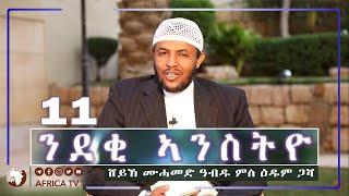 ንደቂ ኣንስትዮ | ክፋል 11 | ብሸይኽ ሙሐመድ ዓብዱ | አፍሪካ ቲቪ | Africa TV1