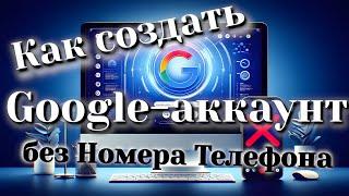 Как создать Google-аккаунт без Номера Телефона на компьютере | 2 Способа