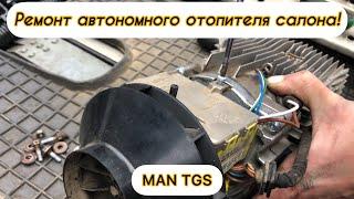 РЕМОНТ АВТОНОМНОГО ОТОПИТЕЛЯ САЛОНА. EBERSPACHER D4S. MAN TGS.