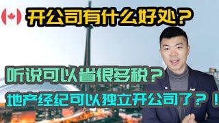 开公司有什么优势？安省地产经纪开个人地产公司 PREC 可以省多少税？ | 对比加拿大企业税率，个人税率 | 多伦多温哥华资产赚钱