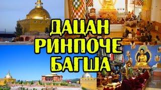 Дацан "Ринпоче Багша" Бурятия, Улан-Удэ
