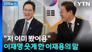 [자막뉴스] 이재용, 환하게 웃으며 강조...이재명 대통령 되자 읽은 책 뭐길래 / YTN