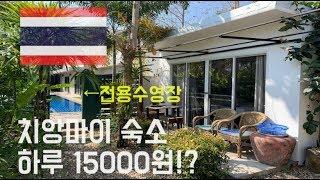 치앙마이 한달살기 하루 15000원 풀빌라급 숙소 (+독채, 전용수영장) (Eng Sub)