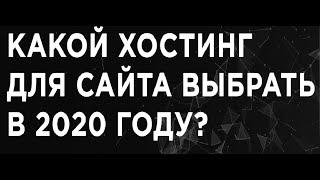 Какой хостинг для сайта выбрать в 2020 году? VDSina.ru