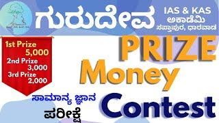 PRIZE MONEY CONTEST | WEEKLY TEST | GURUDEV ACADEMY |