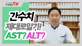 간수치 제대로알기 AST ALT GPT GOT