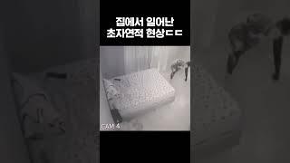 집에서 일어난 초자연적 현상..ㄷㄷ