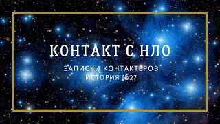 Встреча с НЛО под Обнинском - ЗАПИСКИ КОНТАКТЁРОВ / история №27