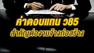 ค่าตอบแทน ว85 สำคัญต่องานจ้างก่อสร้าง