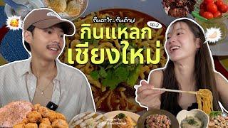 กินแหลกร้านเด็ดที่เชียงใหม่ 40 นาทีจุกๆ!