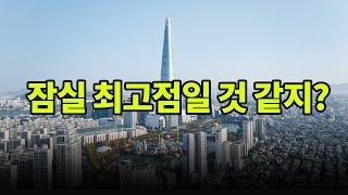 잠실 다양한 개발 호재도 많은데 고점인 것 같아서 관망 중인건가?  [ NO. 370 ]