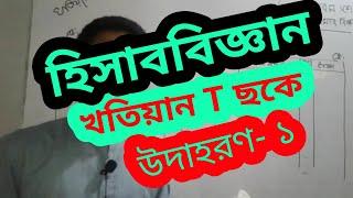 খতিয়ান:(পর্ব -২) খতিয়ানের উদাহরণ,Tছকে তৈয়েবুর রহমান তুহিন,Toiyebur Rahman Tuhin, বাণিজ্য পাঠশালা