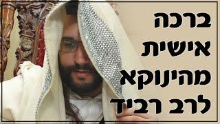 הינוקא מברך את הרב רביד נגר 