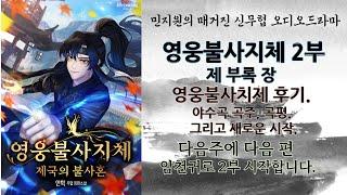 제30장 영웅불사지체 후기 / 부록 편/ 연재형 신 무협 오디오 드라마, 자막.