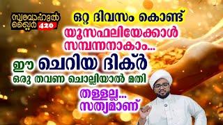 യൂസഫലി യെക്കാൾ സമ്പന്നനാകാം ഒറ്റ ദിവസത്തിൽ ഒരു ദിക്റ് കൊണ്ട്.. തള്ളല്ല..#swabahul_khair_420