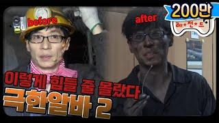 [12月의 무도] 영화같은 일이 여기서는 실제로 일어난다.  "극한알바 2" infinite challenge