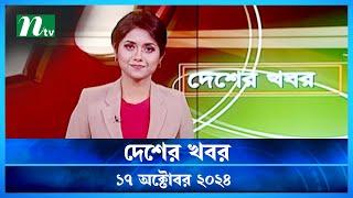 🟢 দেশের খবর | Desher Khobor | ১৭ অক্টোবর ২০২৪ | NTV Latest News Bulletin | NTV News