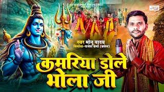 #shivparvati | कमरिया डोले भोला जी | #bholenath | Kamariya Dole Bola Ji | Singer - Monu Yadav