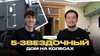 По Домам 28. Дом на колесах: хаммам, терраса, барбекю