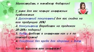 Фаберлик Онлайн! Серьезная легальная работа!