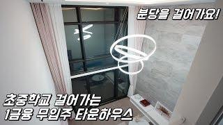 [No.258] 분당을 걸어가는 1금융권 무입주 신현리타운하우스! (A nice townhouse in Korea without money)