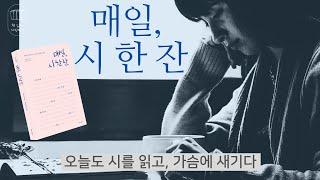 매일, 시 한 잔 _책 읽는 다락방 J