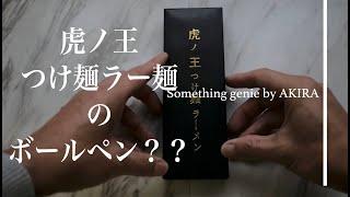 虎ノ王ラーメンのペン？【VOL 0554いただいたペンが最高】