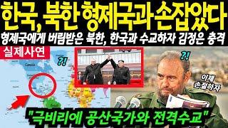 “공산국가까지 노리는 한국” 북한의 형제국 쿠바가 한국의 손을 잡은 결정적 이유에 전세계가 발칵 뒤집어지는데