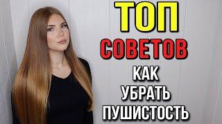 ТОП СОВЕТОВ КАК УБРАТЬ ПУШИСТОСТЬ ВОЛОС // КАК ИЗБАВИТЬСЯ ОТ ПУШИСТОСТИ НА ВОЛОСАХ?