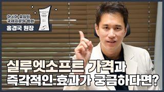 실루엣소프트 가격과 즉각적인 효과가 궁금하다면? [클리니크 후즈후]