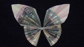 Оригами из денег бабочка из купюры moneygami Butterfly bill