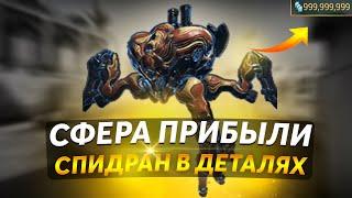 [WARFRAME] СФЕРА ПРИБЫЛИ | СПИДРАН В ДЕТАЛЯХ  (ГАЙД НА 2022)