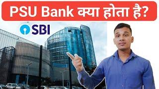 PSU Bank क्या होती है? | What is PSU Bank in Hindi? | PSU Bank Explained in Hindi