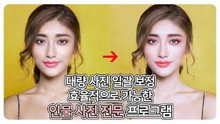 대량 사진 보정이 가장 효율적인 인물 사진 전문 프로그램