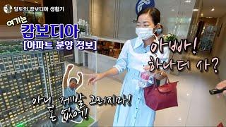 [ 캄보디아 부동산 정보 시리즈 EP8 ] 아빠! 아파트 하나 더 사? 방을 늘려서 사? / 칩몽 대기업이 건축하는 아파트 분양정보 / Life in Cambodia