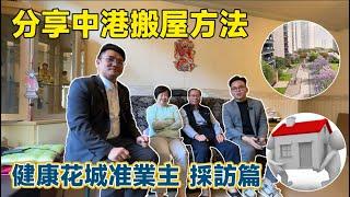 中港搬屋流程｜首個健康花城業主採訪篇｜分享港人退休計劃｜地區選擇、置業心得｜ #中港搬屋 #中山退休 #健康花城璞悦 #火炬開發區 #中山買樓 #中山租屋 #中山住宅