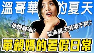 [加拿大生活分享] 遊走在夏令營和到處串門子的日常vlog! 順便回答一些粉絲的問題 Summer in Vancouver