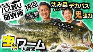 【神回】虫系ワーム大研究！沈み蟲ボトムジャークでデカバス鬼連打！【イッセイISSEIバス釣り研究所】