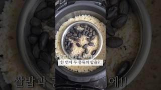 바쁜 엄마들을 위한 밥 하기 방법 #2가지밥하기 #전기밥솥 #밥솥 #스텐반찬통 #에버스텐