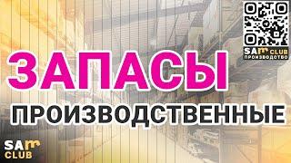 Методы управления производственными запасами