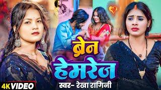 #Video | ब्रेन हेमरेज | #Rekha Ragini का दर्दभरा बेवफाई गीत | Brain Hemrej | Bhojpuri #Sad Song 2024